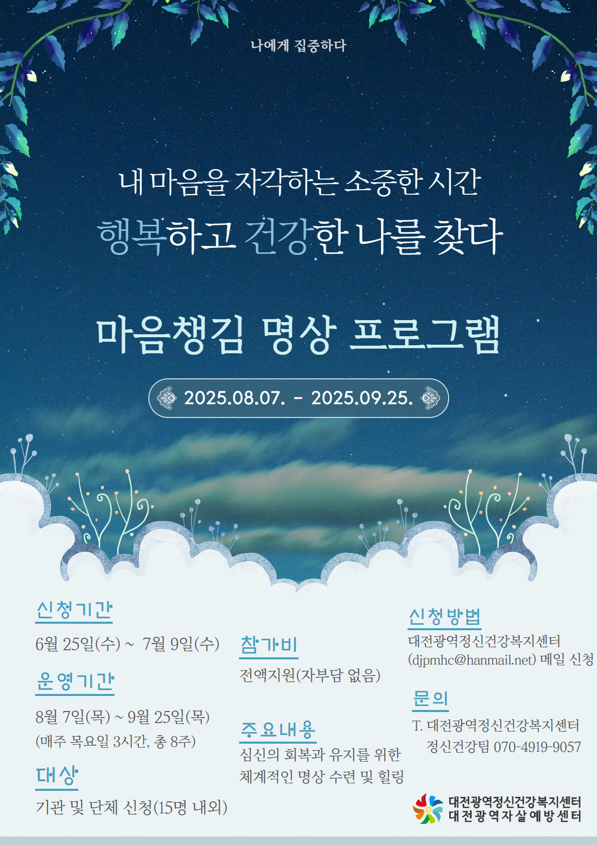 붙임1. 제4차 정신건강 회복 프로그램 홍보 포스터.jpg