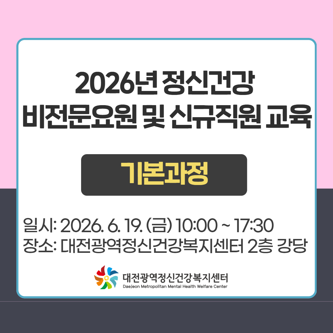 2026년 정신건강 비전문요원 및 신규직원 교육 (기본과정)