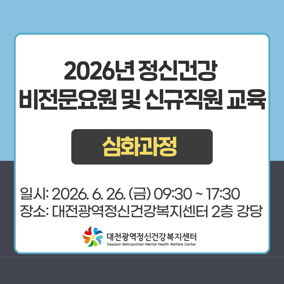 2026년 정신건강 비전문요원 및 신규직원 교육 (심화과정)
