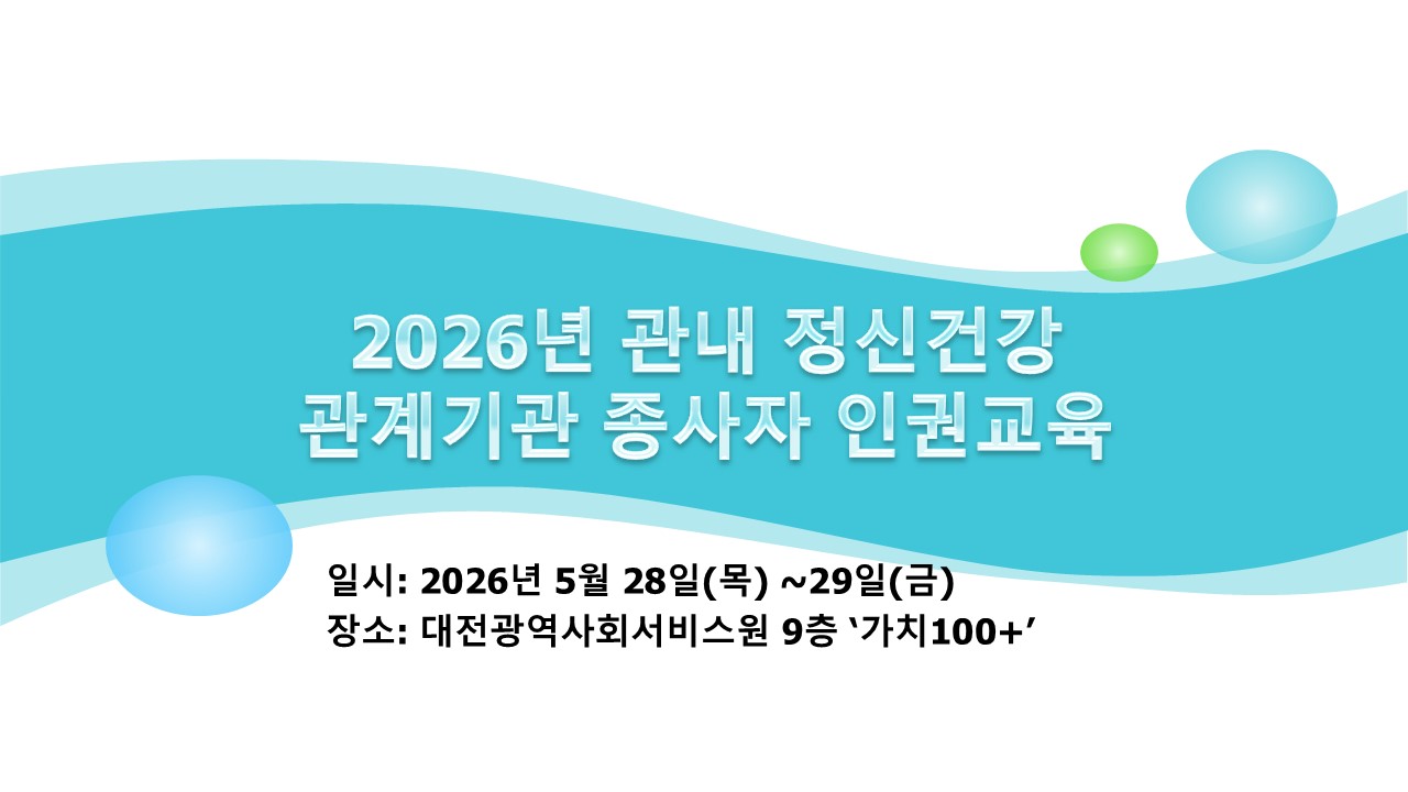 2026년 관내 정신건강 관계기관 종사자 인권교육
