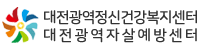 대전광역정신건강복지센터/자살예방센터