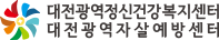 대전광역정신건강복지센터 헤더로고
