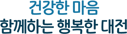 건강한 마음 함께하는 대전