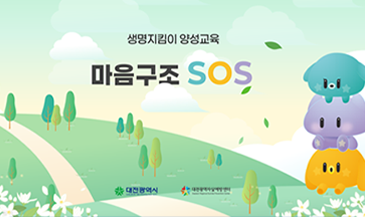 생명지킴이 양성교육 「마음구조 SOS 온라인」 이미지