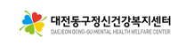 국대전동구정신건강복지센터