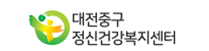 대전중구정신건강복지센터