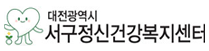 대전서구정신건강복지센터