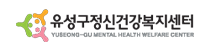 대전유성구정신건강복지센터