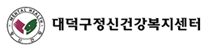 대전대덕구정신건강복지센터