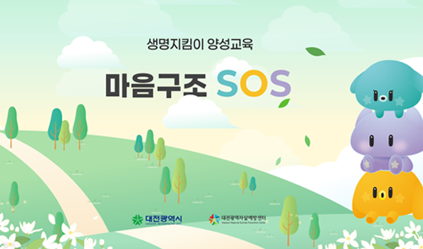 생명지킴이 양성교욱 마음구조 SOS