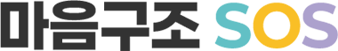 마음구조 SOS