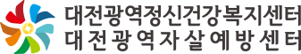 대전광역정신건강복지센터 대전광역자살예방센터 로고